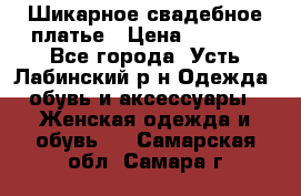 Шикарное свадебное платье › Цена ­ 7 000 - Все города, Усть-Лабинский р-н Одежда, обувь и аксессуары » Женская одежда и обувь   . Самарская обл.,Самара г.
